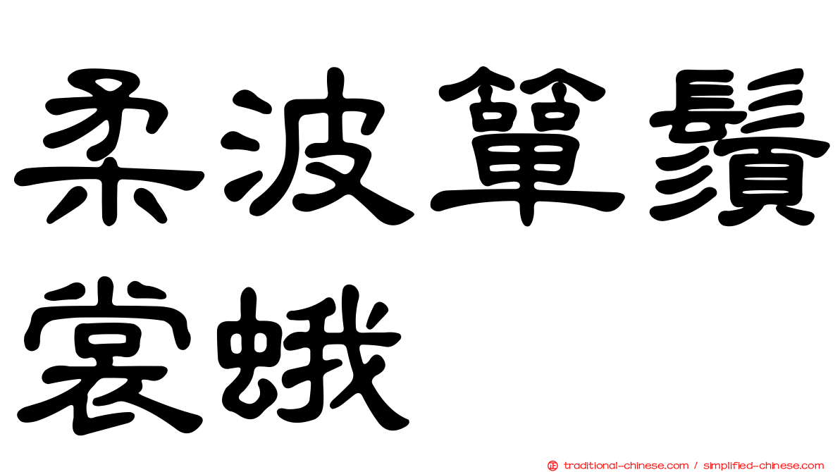 柔波簞鬚裳蛾