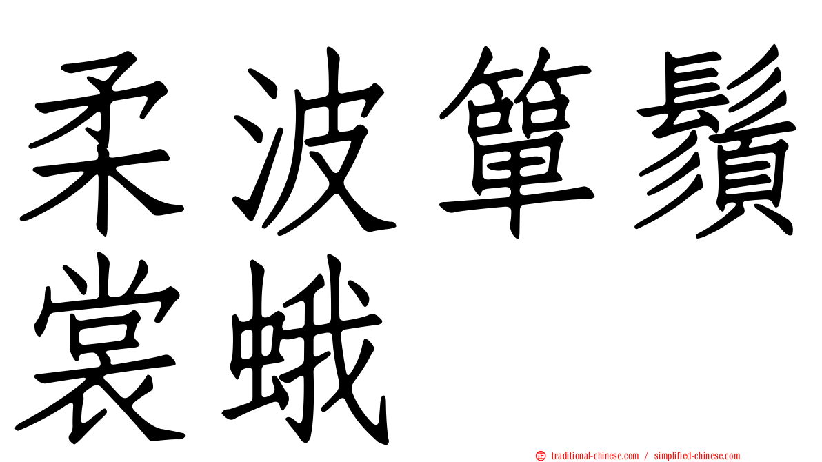 柔波簞鬚裳蛾