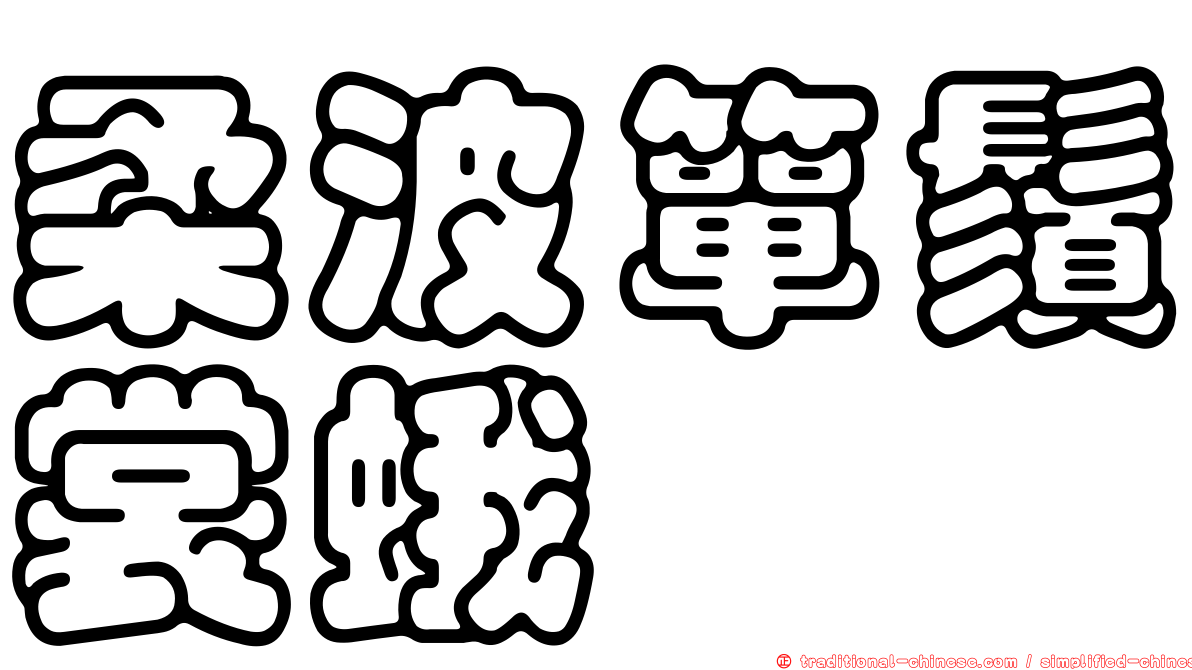 柔波簞鬚裳蛾