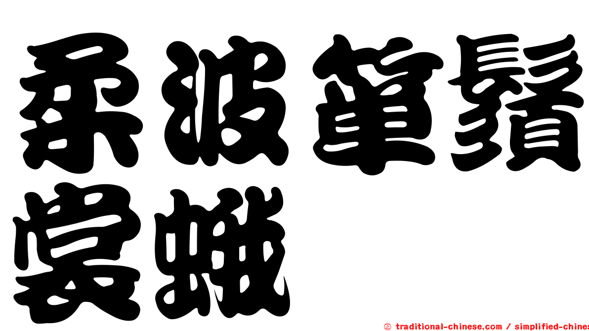 柔波簞鬚裳蛾