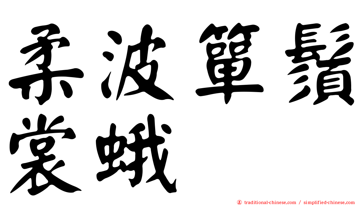 柔波簞鬚裳蛾