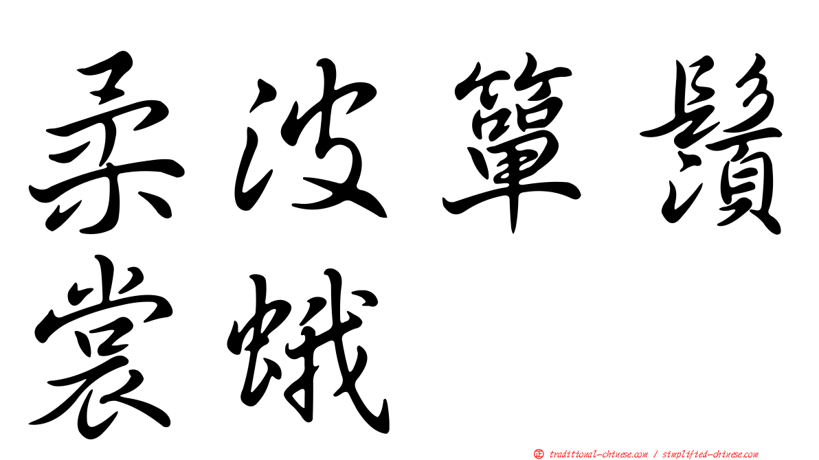 柔波簞鬚裳蛾