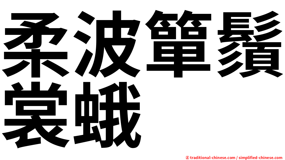 柔波簞鬚裳蛾