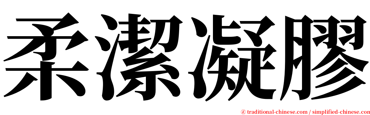 柔潔凝膠 serif font