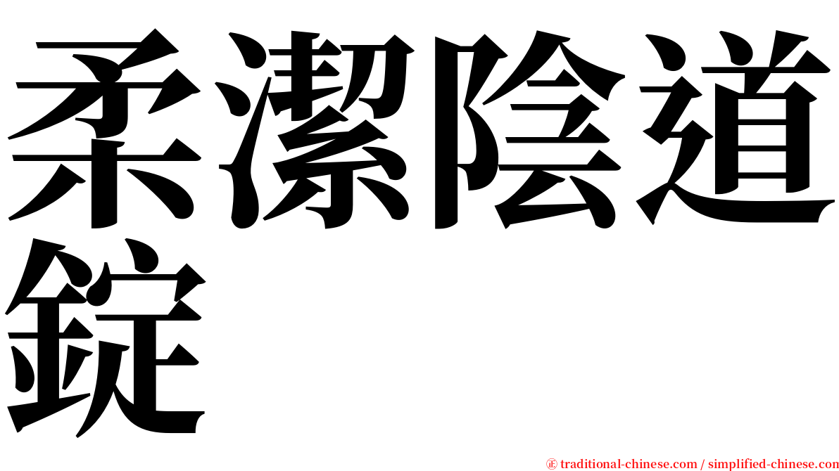 柔潔陰道錠 serif font