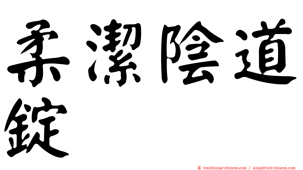 柔潔陰道錠