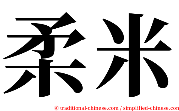 柔米 serif font