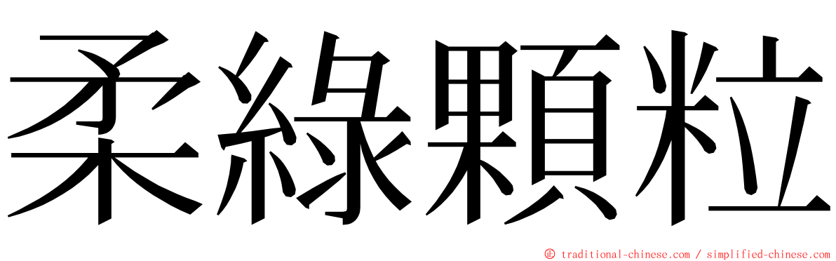 柔綠顆粒 ming font