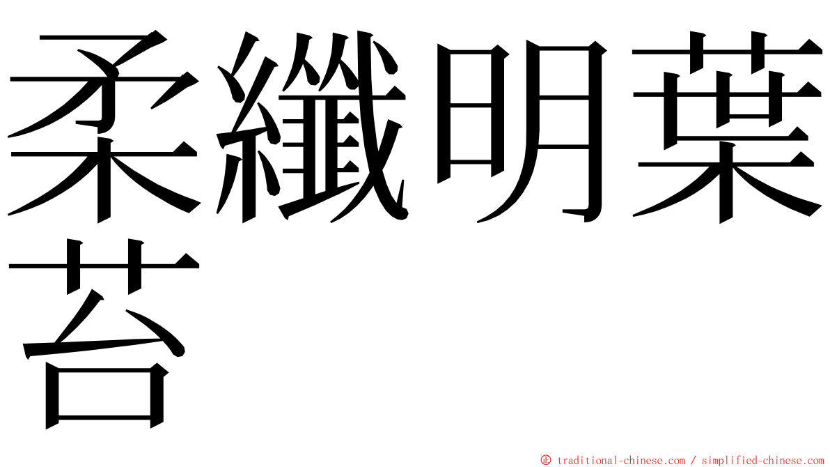 柔纖明葉苔 ming font