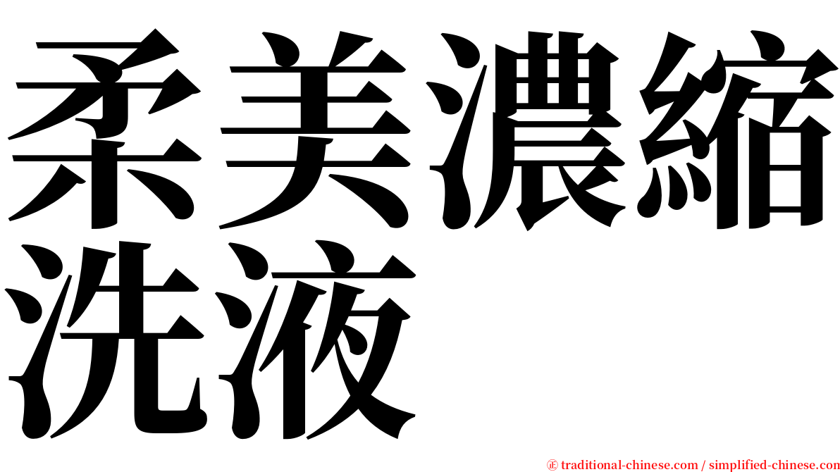 柔美濃縮洗液 serif font