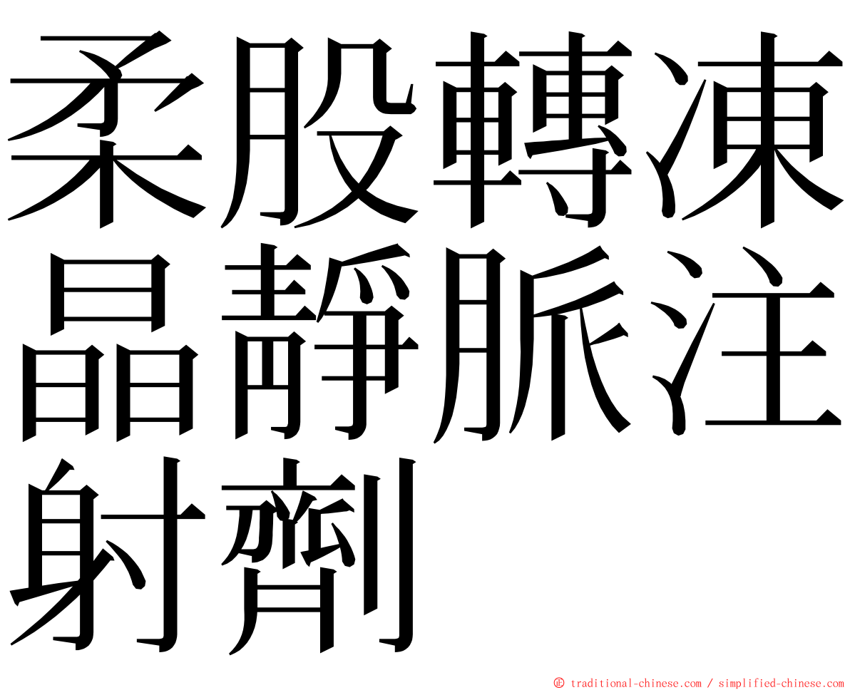柔股轉凍晶靜脈注射劑 ming font
