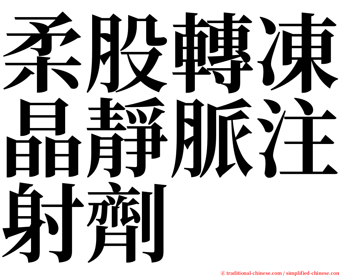 柔股轉凍晶靜脈注射劑 serif font