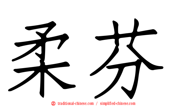 柔芬
