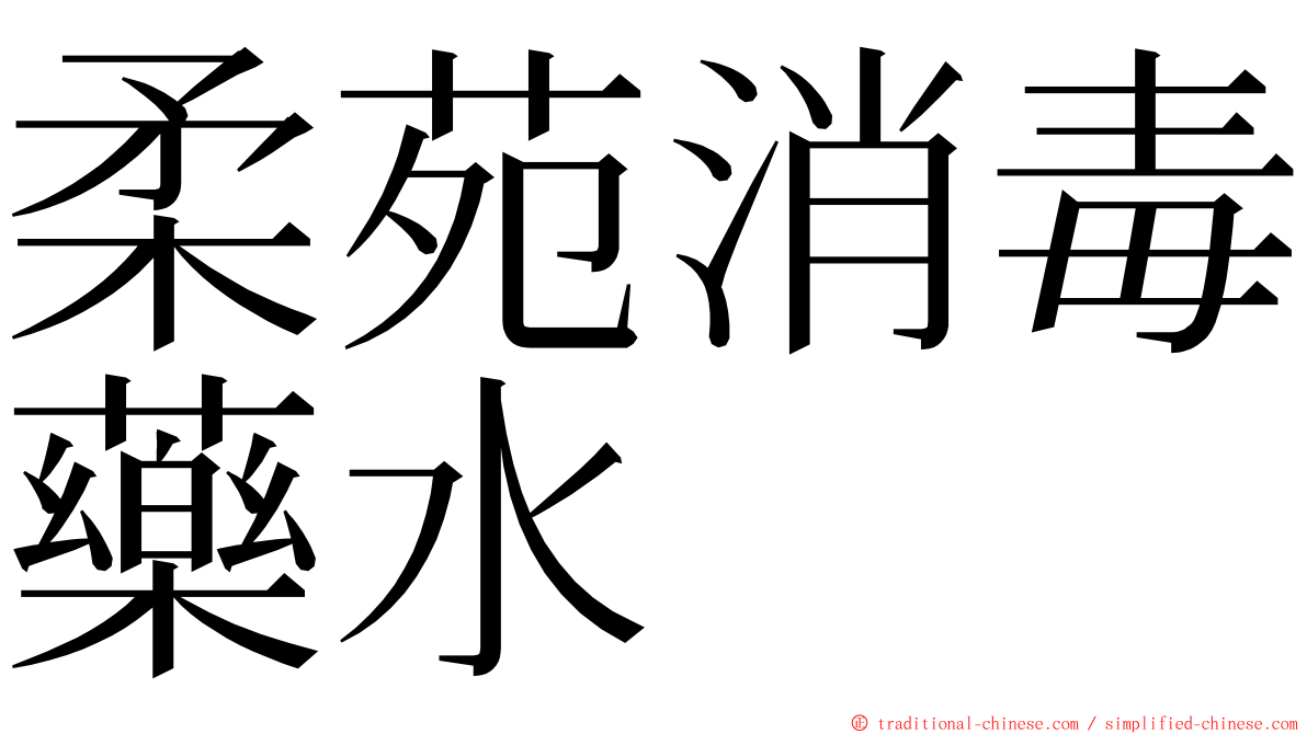 柔苑消毒藥水 ming font