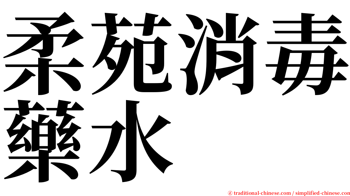 柔苑消毒藥水 serif font