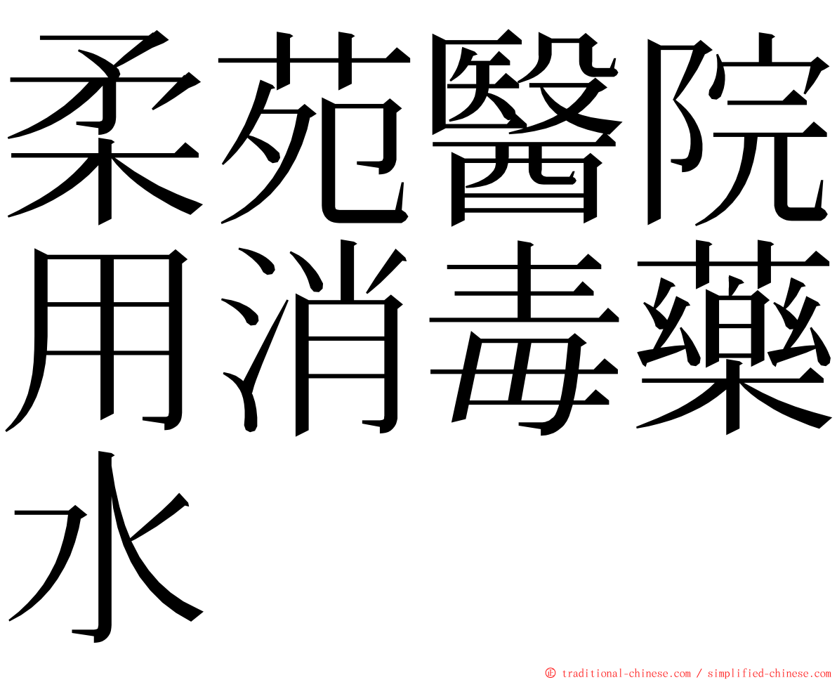 柔苑醫院用消毒藥水 ming font