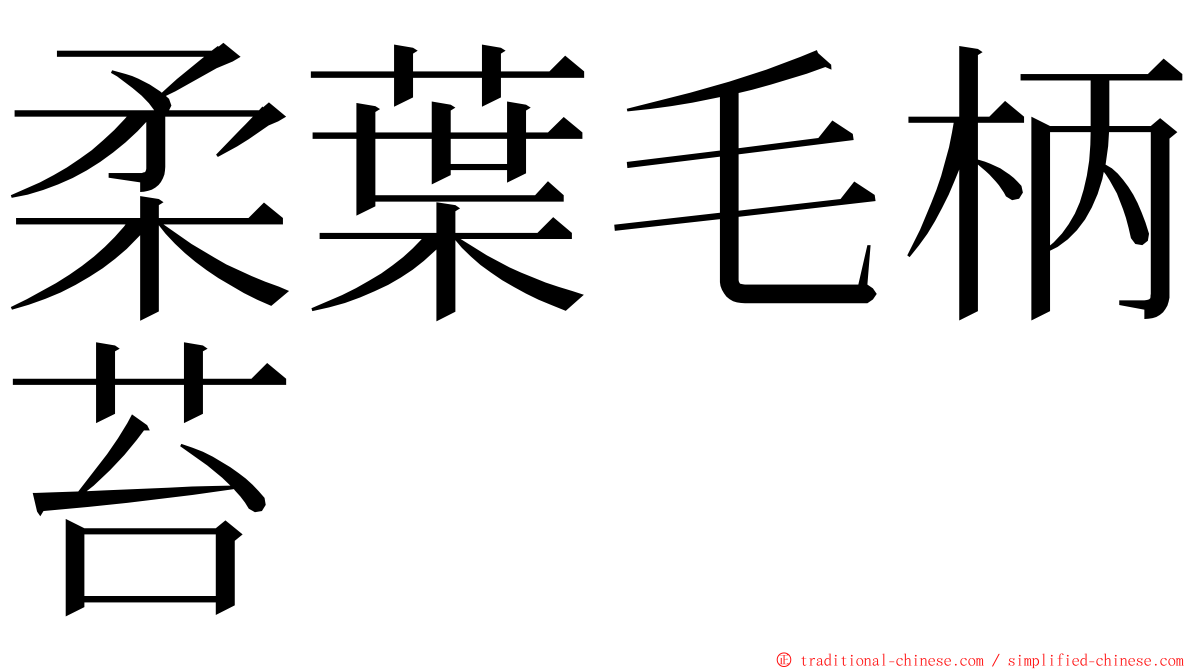柔葉毛柄苔 ming font