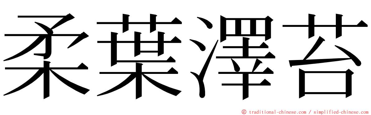 柔葉澤苔 ming font