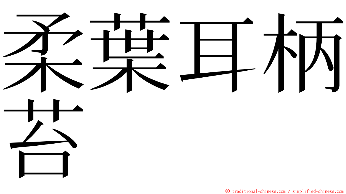 柔葉耳柄苔 ming font