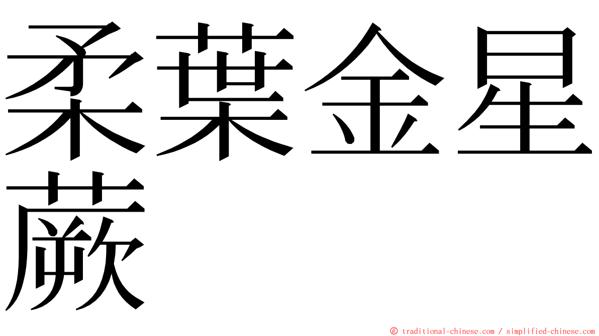 柔葉金星蕨 ming font