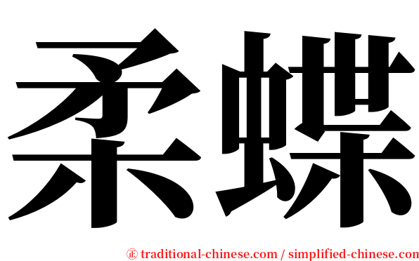 柔蝶 serif font
