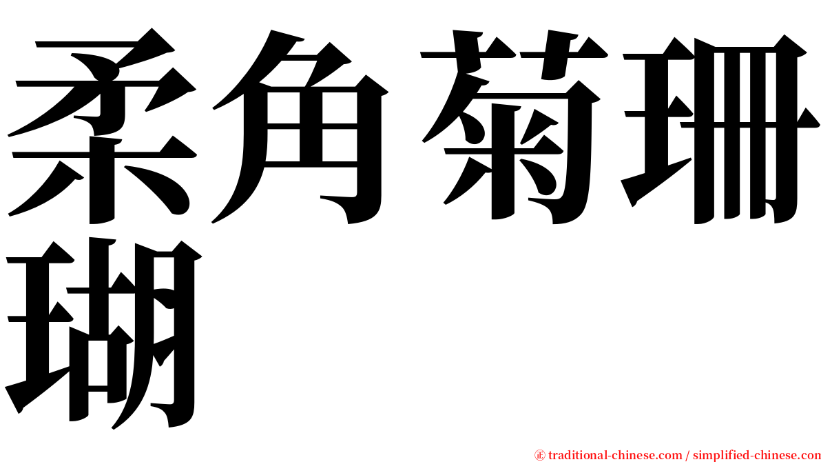 柔角菊珊瑚 serif font