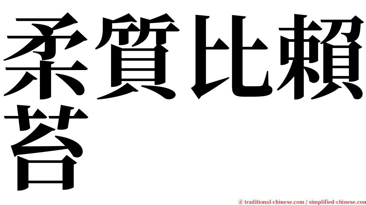 柔質比賴苔 serif font