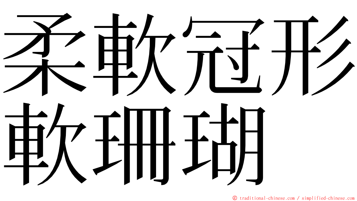 柔軟冠形軟珊瑚 ming font