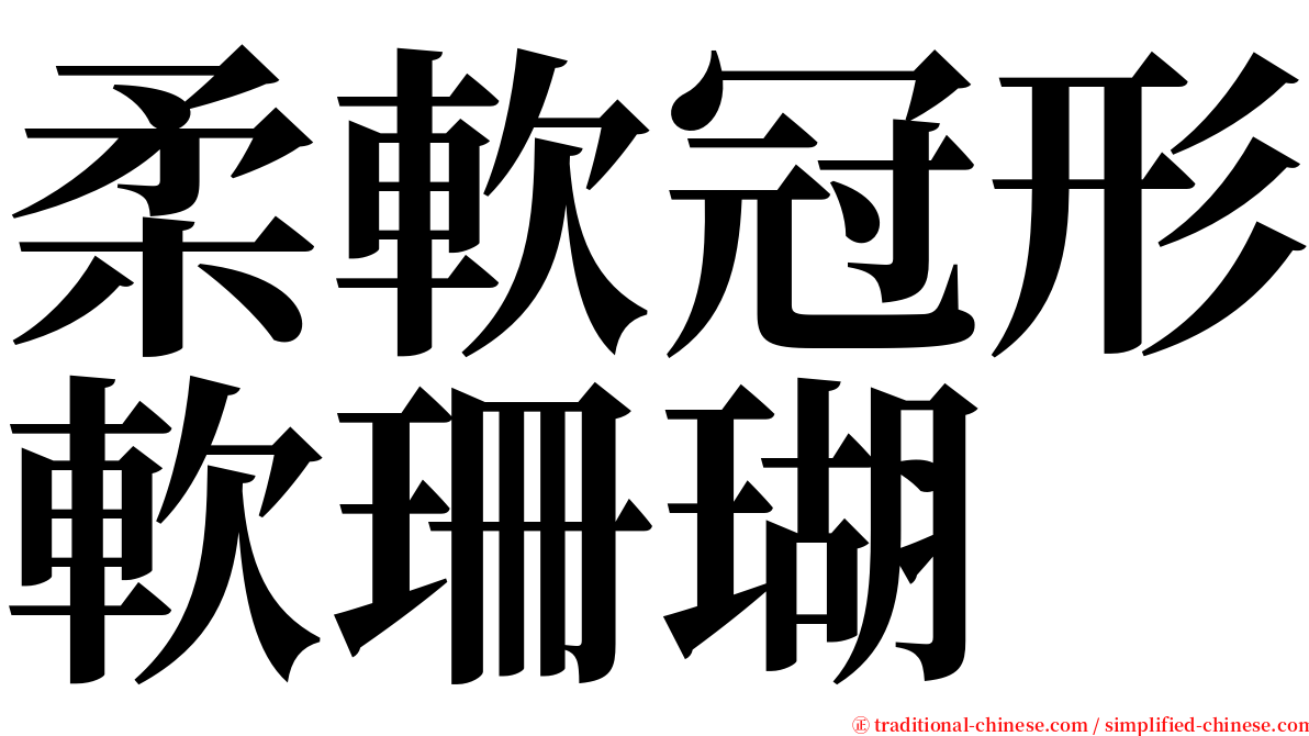 柔軟冠形軟珊瑚 serif font