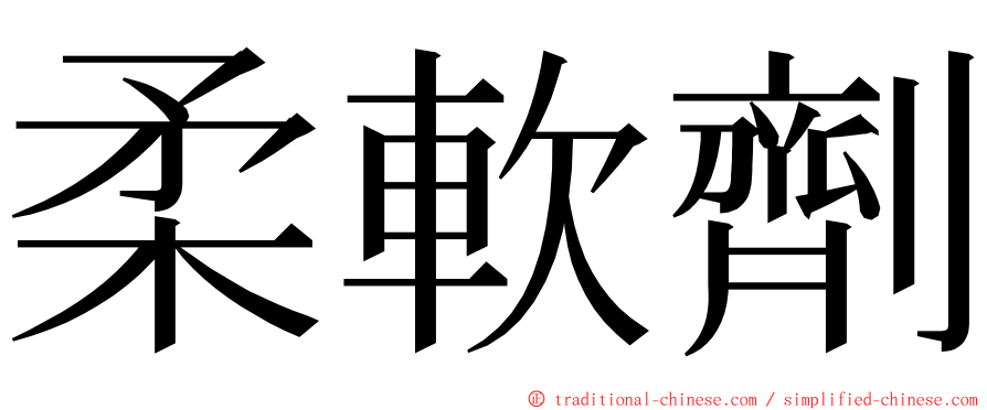 柔軟劑 ming font