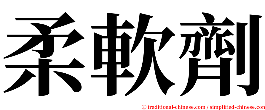 柔軟劑 serif font