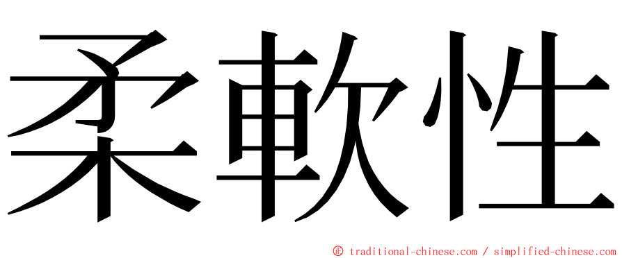 柔軟性 ming font