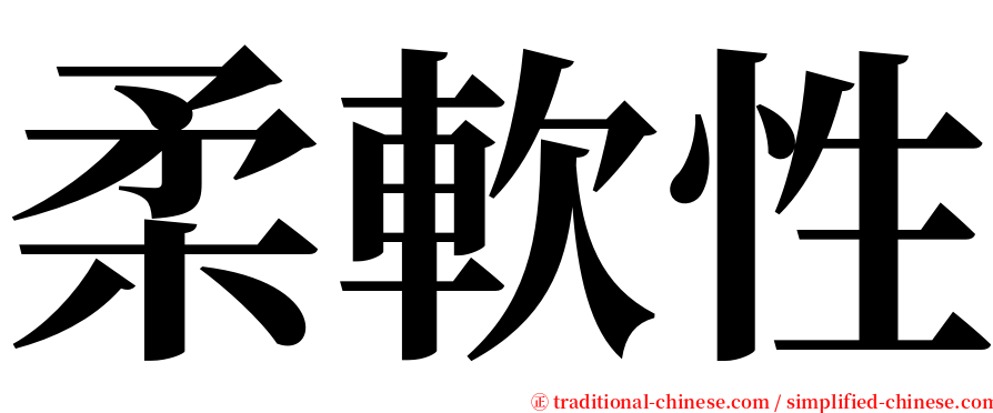 柔軟性 serif font