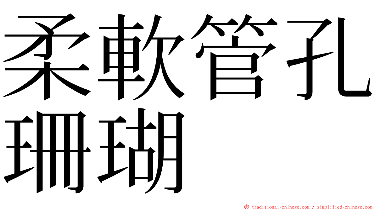 柔軟管孔珊瑚 ming font