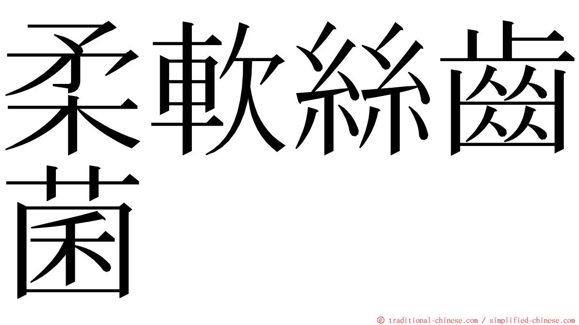 柔軟絲齒菌 ming font