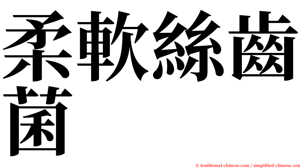 柔軟絲齒菌 serif font