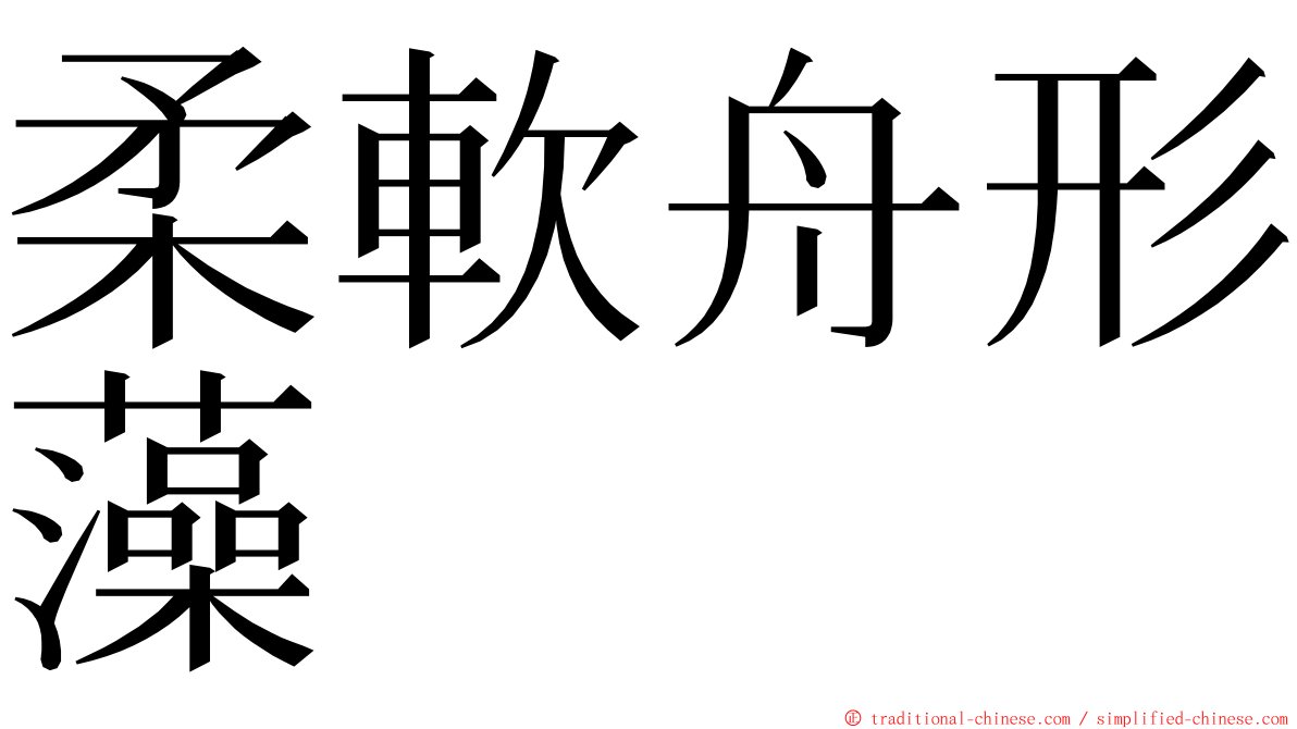 柔軟舟形藻 ming font