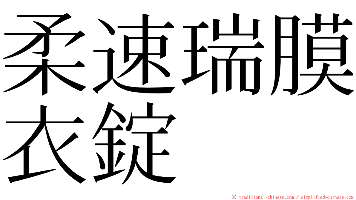 柔速瑞膜衣錠 ming font