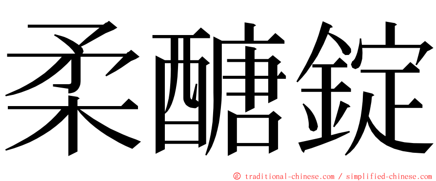柔醣錠 ming font