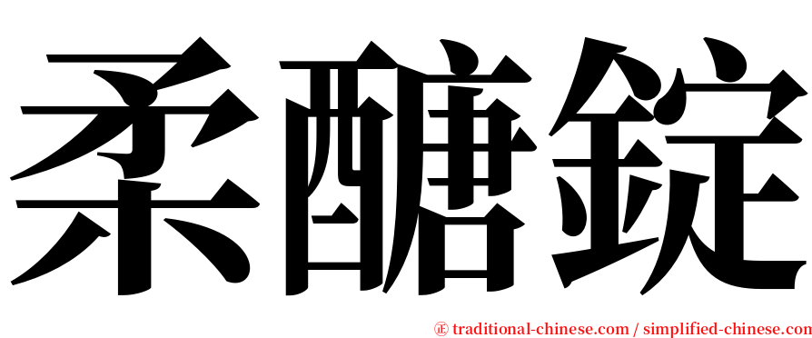 柔醣錠 serif font