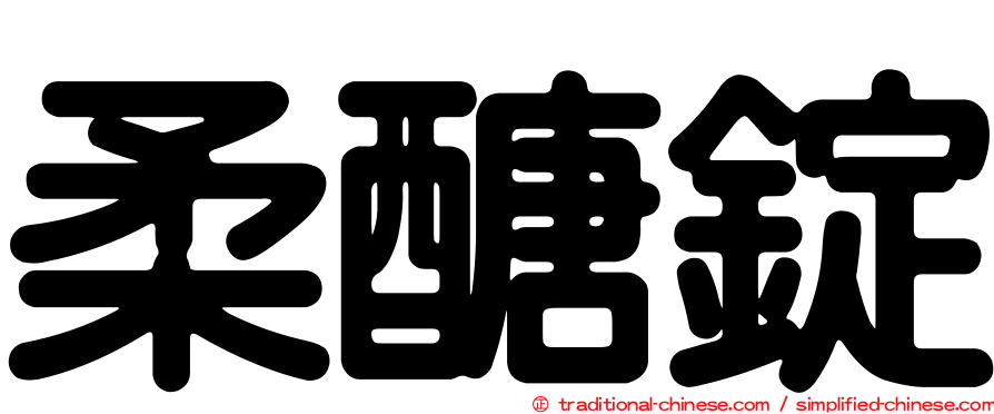 柔醣錠