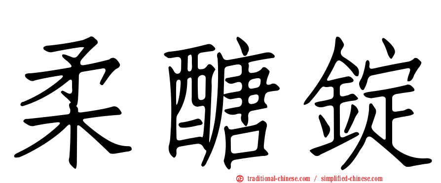 柔醣錠
