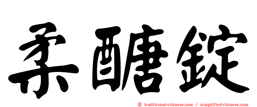 柔醣錠