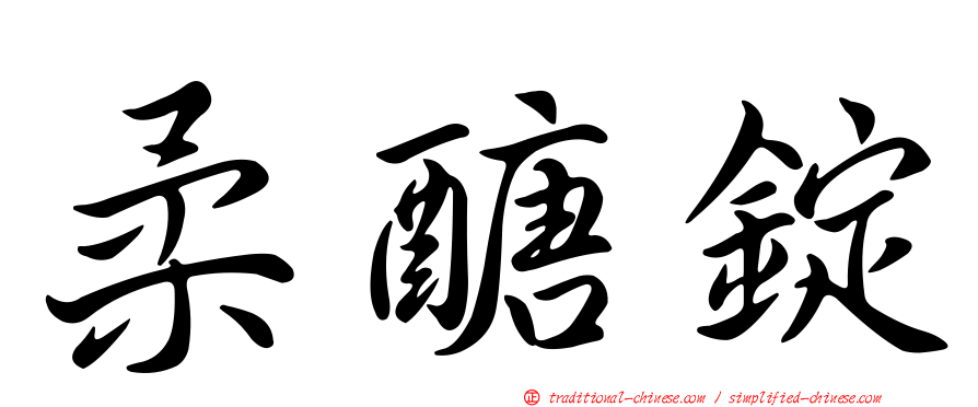 柔醣錠
