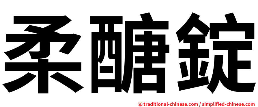 柔醣錠