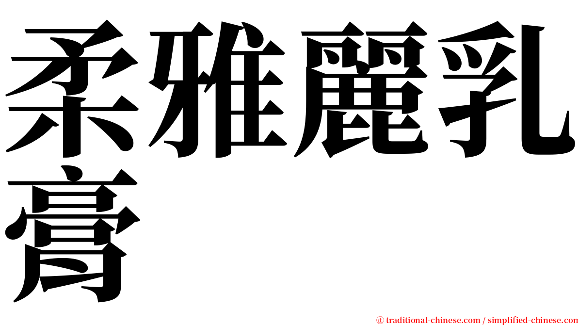 柔雅麗乳膏 serif font