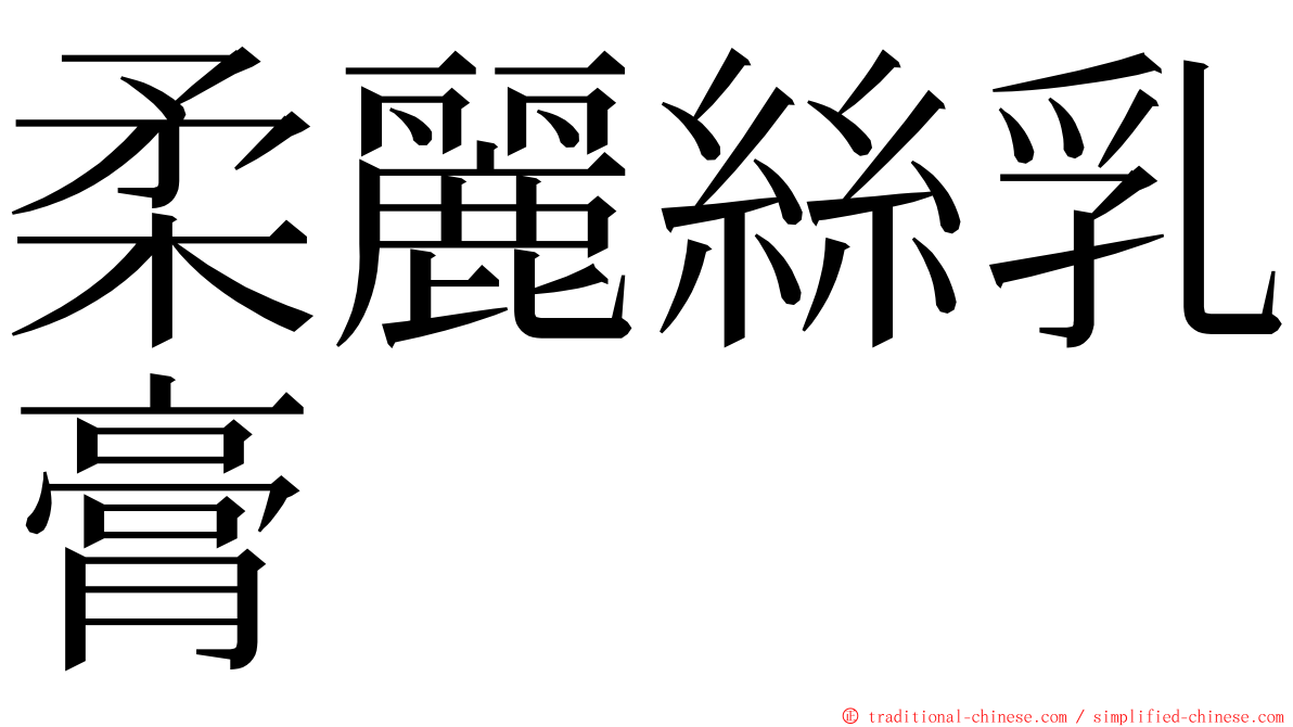 柔麗絲乳膏 ming font