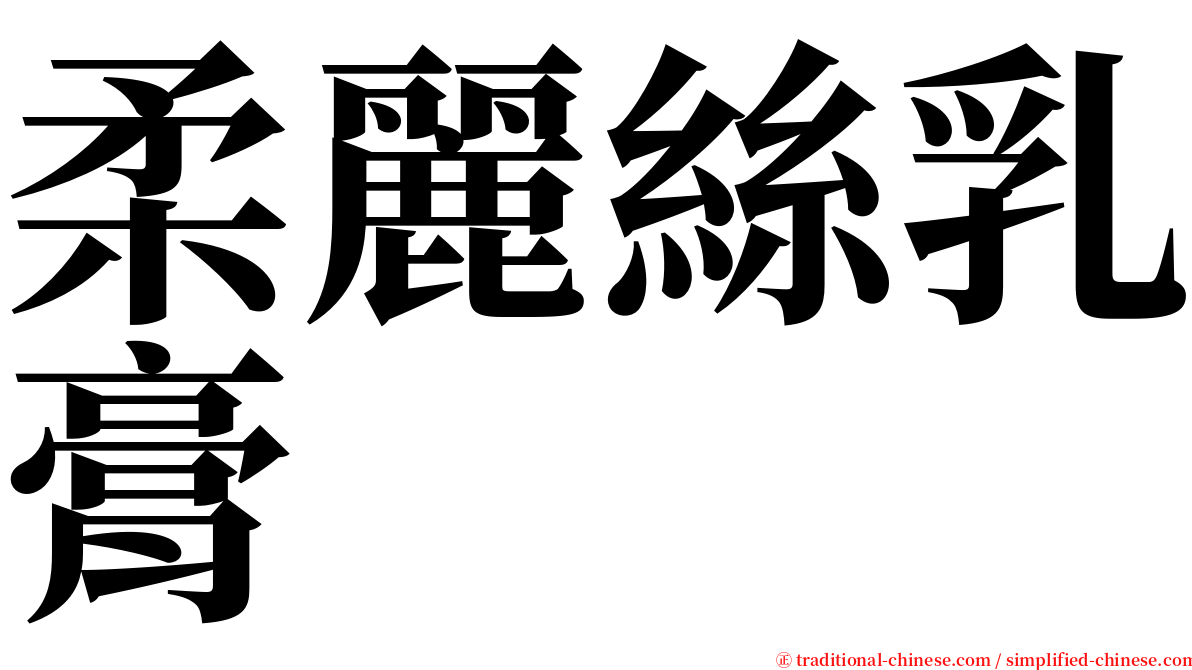 柔麗絲乳膏 serif font