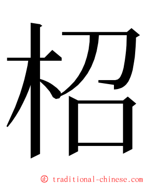 柖 ming font