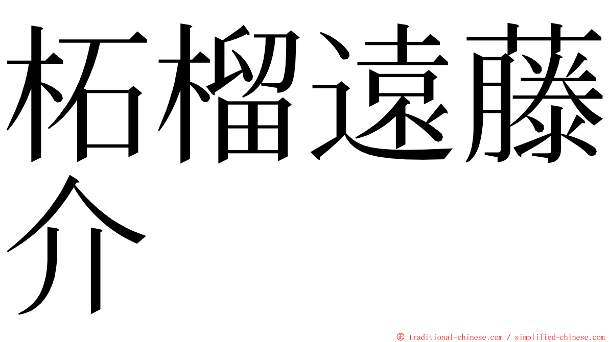 柘榴遠藤介 ming font